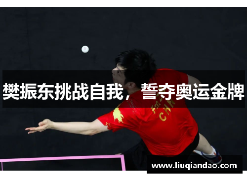 樊振东挑战自我，誓夺奥运金牌