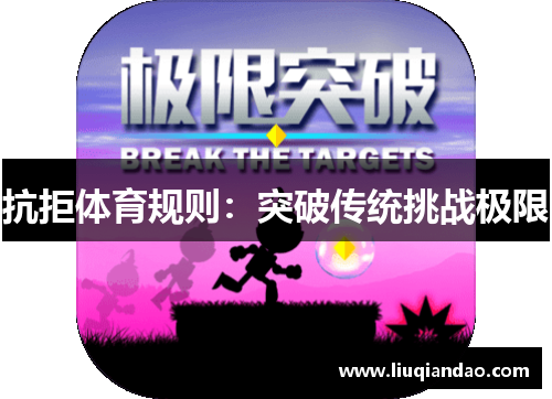 抗拒体育规则：突破传统挑战极限
