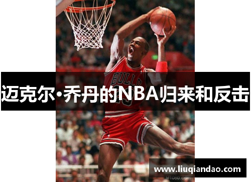 迈克尔·乔丹的NBA归来和反击