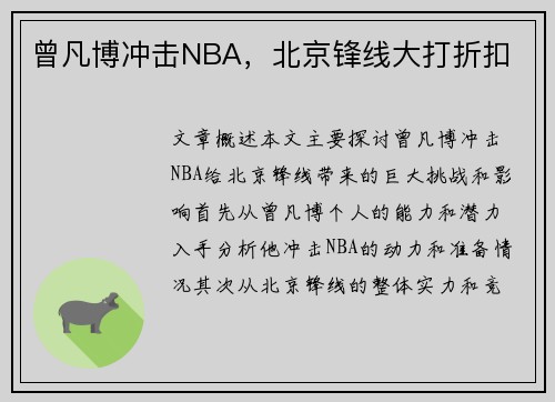 曾凡博冲击NBA，北京锋线大打折扣