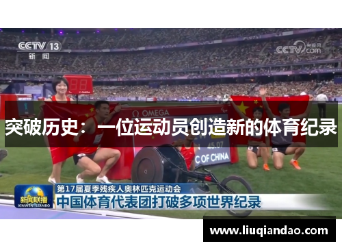突破历史：一位运动员创造新的体育纪录