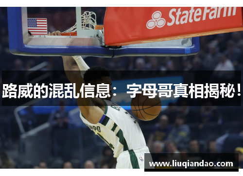 路威的混乱信息：字母哥真相揭秘！