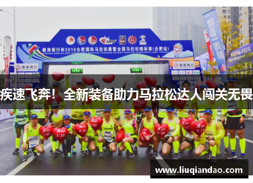 疾速飞奔！全新装备助力马拉松达人闯关无畏