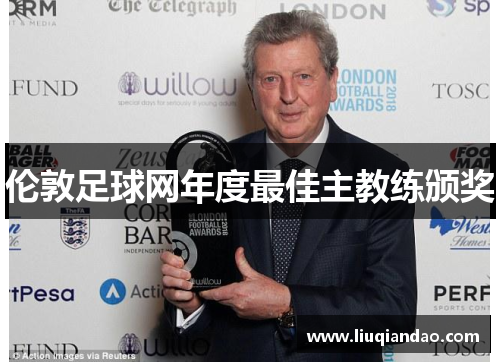伦敦足球网年度最佳主教练颁奖