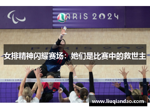 女排精神闪耀赛场：她们是比赛中的救世主
