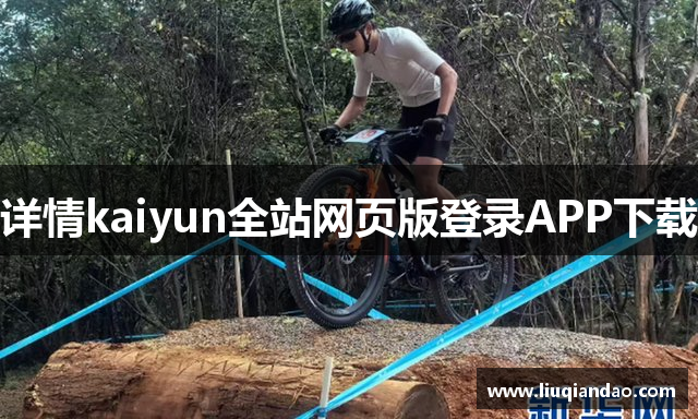 详情kaiyun全站网页版登录APP下载